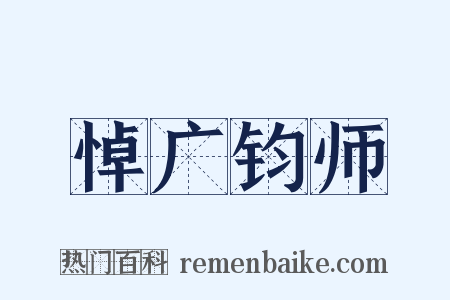 悼广钧师是什么意思的图片